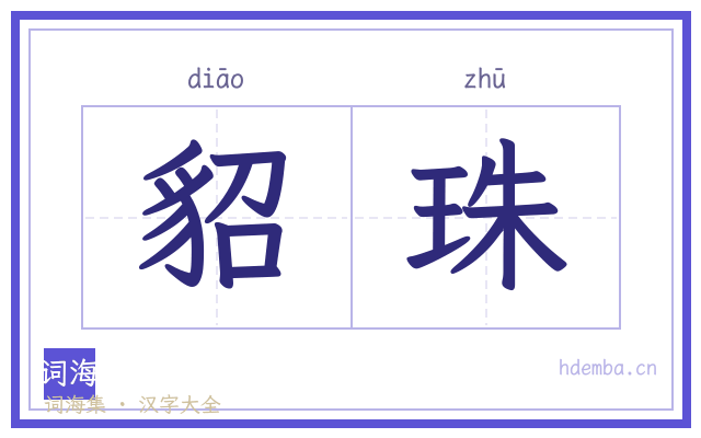 貂珠的书法字