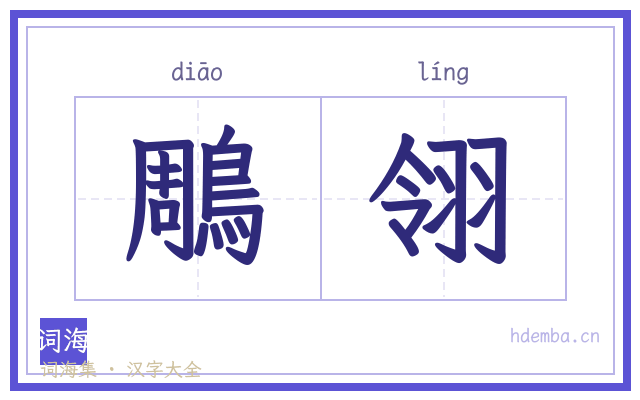 鵰翎的书法字