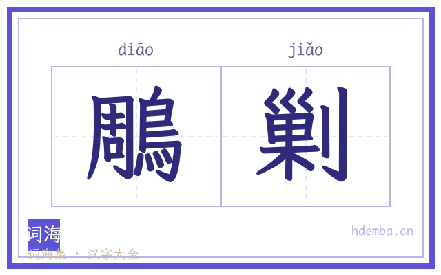 鵰剿的书法字
