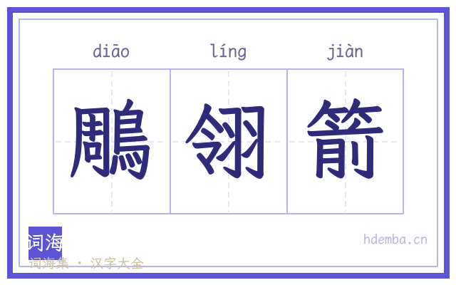 鵰翎箭的书法字