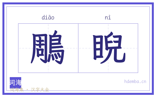 鵰睨的书法字