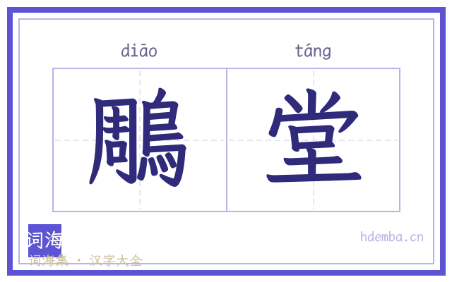 鵰堂的书法字