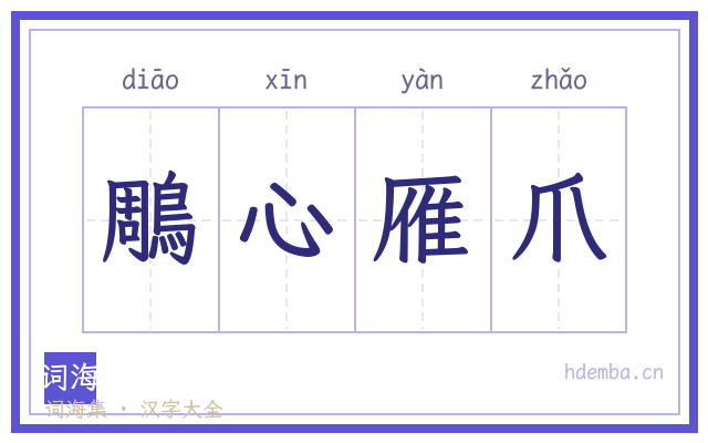 鵰心雁爪的书法字