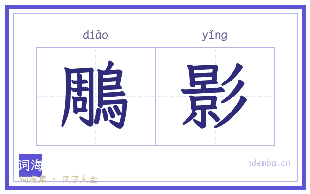 鵰影的书法字