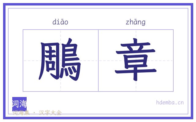 鵰章的书法字