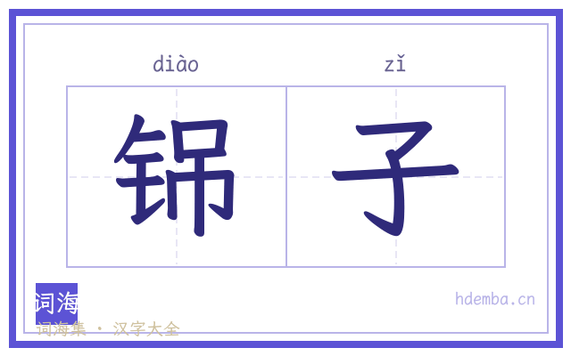 铞子的书法字