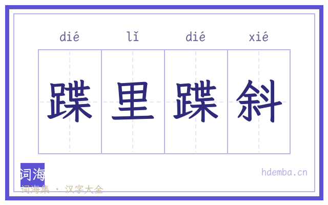 蹀里蹀斜的书法字