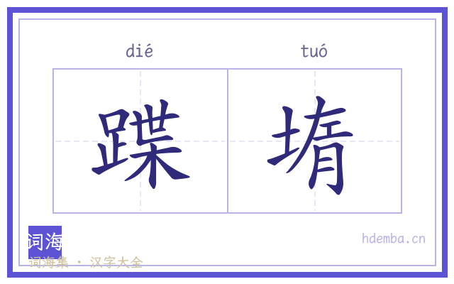 蹀堶的书法字