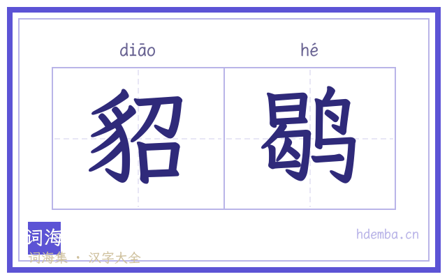 貂鹖的书法字