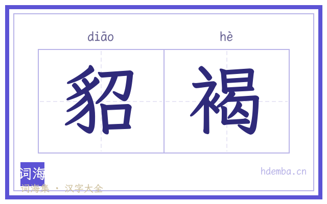 貂褐的书法字