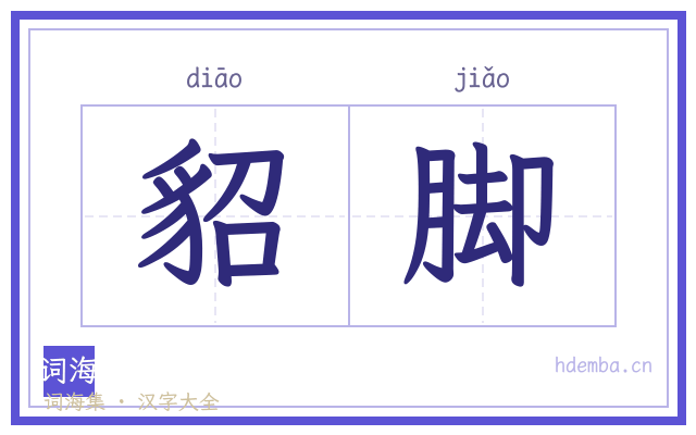 貂脚的书法字