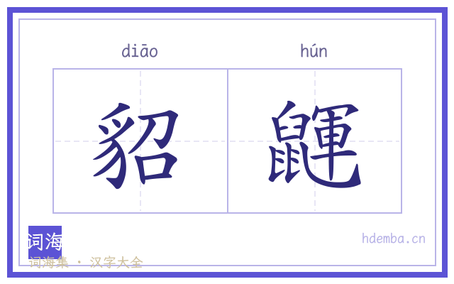 貂鼲的书法字