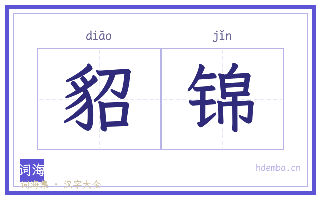 貂锦的书法字