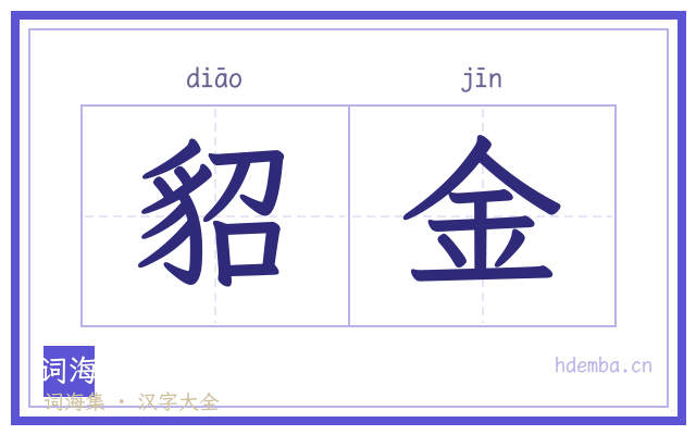 貂金的书法字
