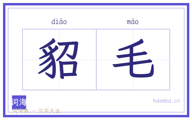 貂毛的书法字