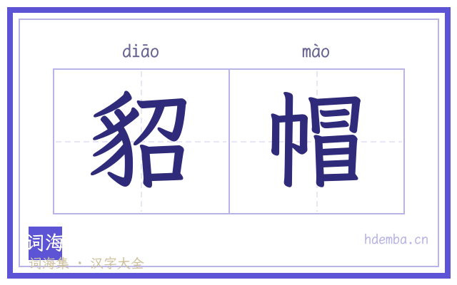 貂帽的书法字
