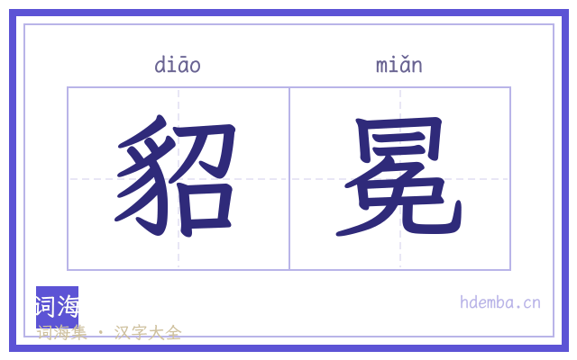 貂冕的书法字