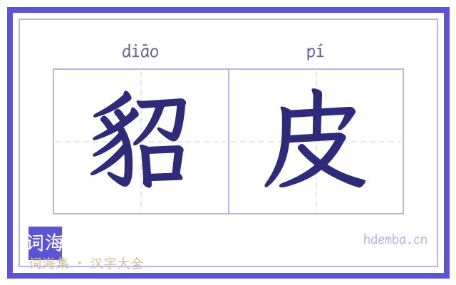 貂皮的书法字