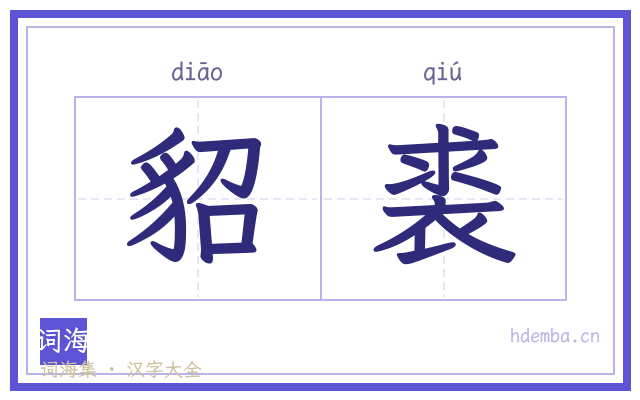 貂裘的书法字