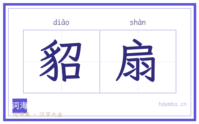 貂扇的书法字