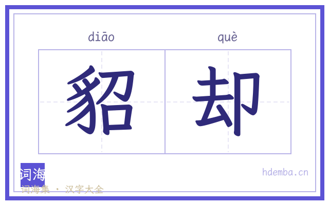 貂却的书法字