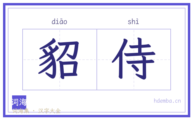 貂侍的书法字