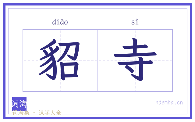 貂寺的书法字