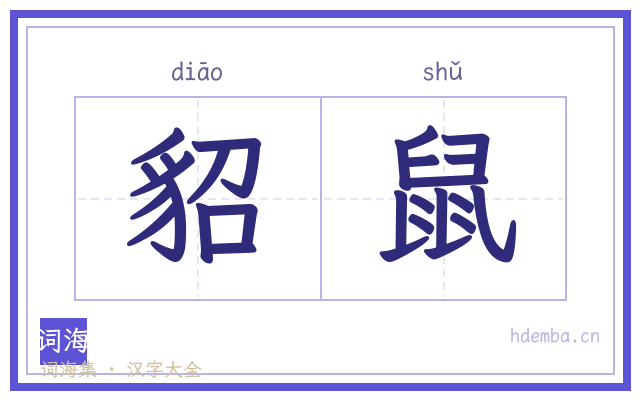 貂鼠的书法字