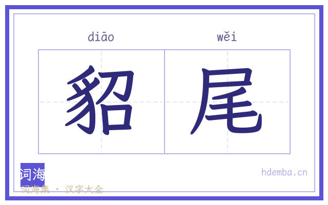 貂尾的书法字