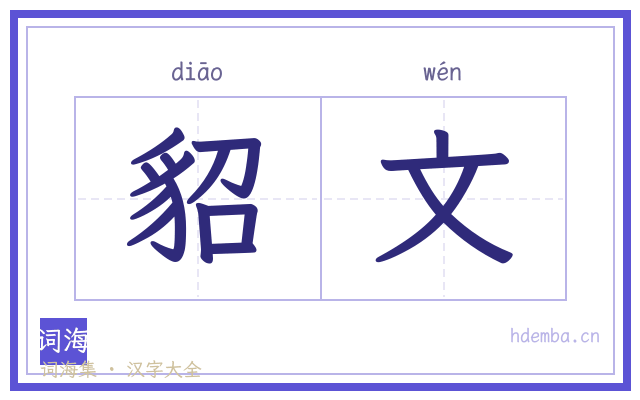 貂文的书法字