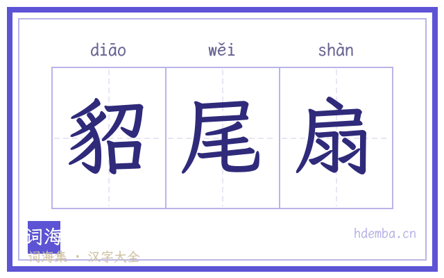 貂尾扇的书法字