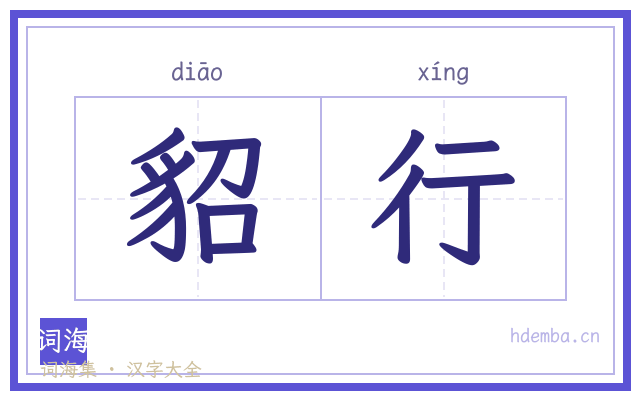 貂行的书法字