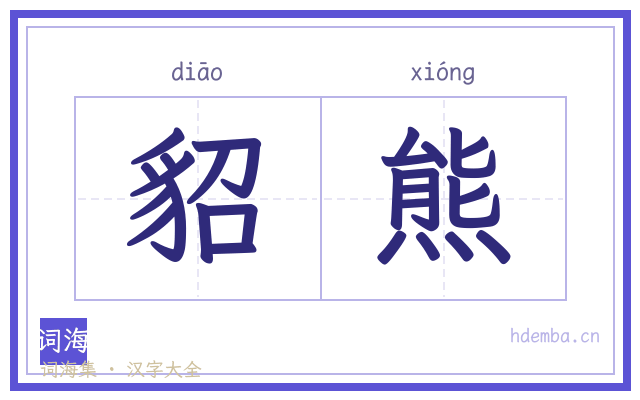 貂熊的书法字