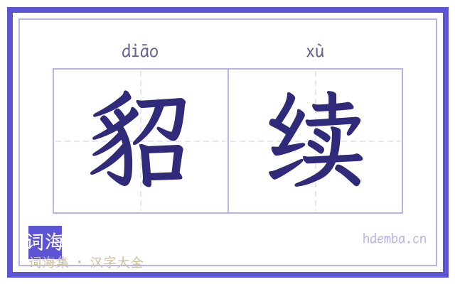 貂续的书法字