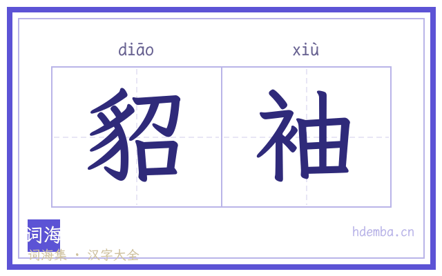 貂袖的书法字