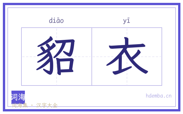 貂衣的书法字