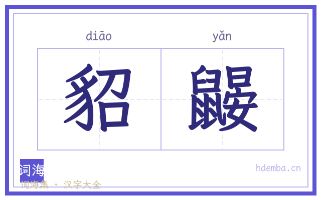 貂鼹的书法字