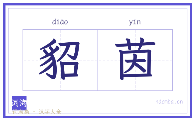 貂茵的书法字