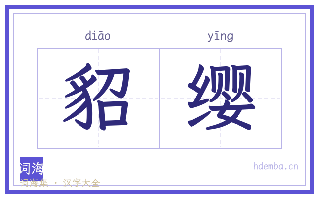 貂缨的书法字