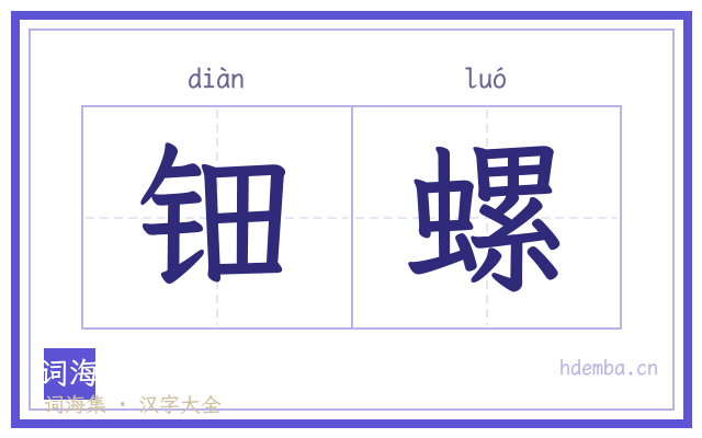 钿螺的书法字