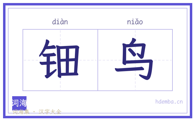 钿鸟的书法字