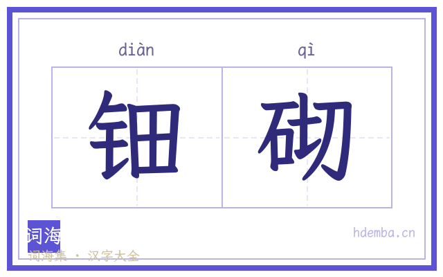钿砌的书法字