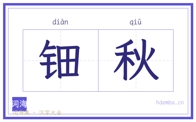 钿秋的书法字