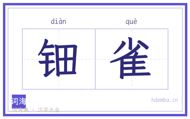钿雀的书法字