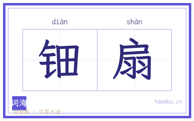 钿扇的书法字
