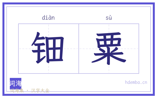 钿粟的书法字