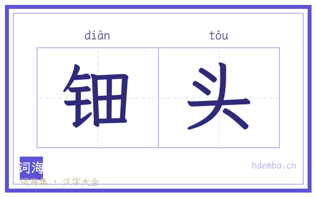 钿头的书法字