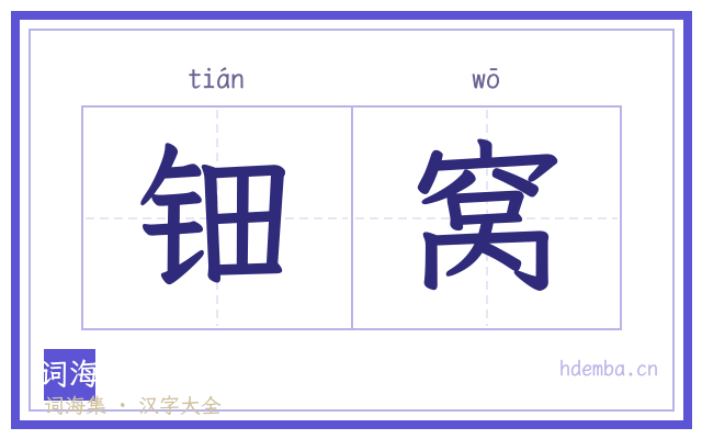 钿窝的书法字