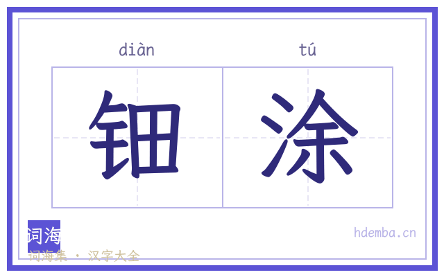钿涂的书法字