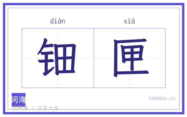 钿匣的书法字